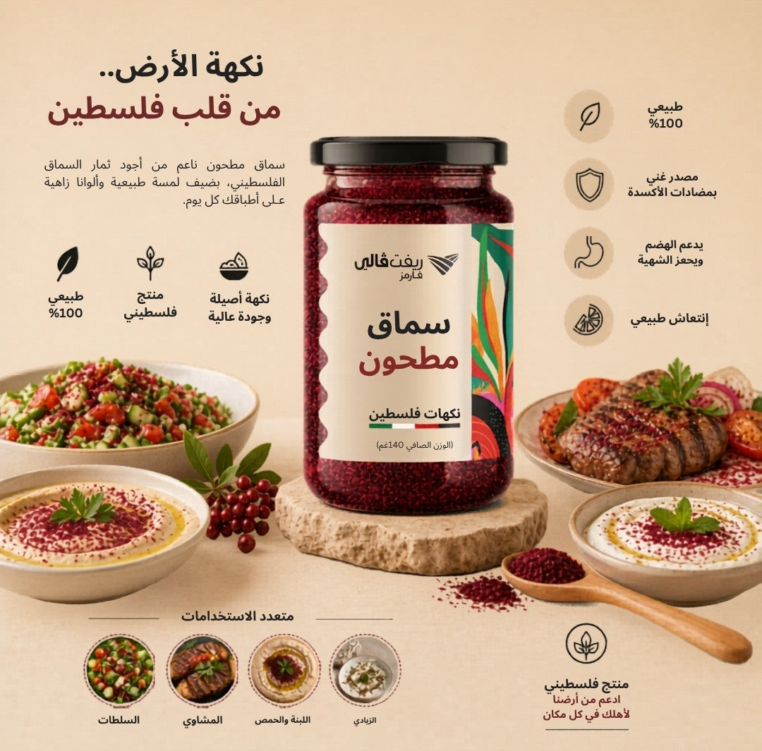 سماق طبيعي (140غ)