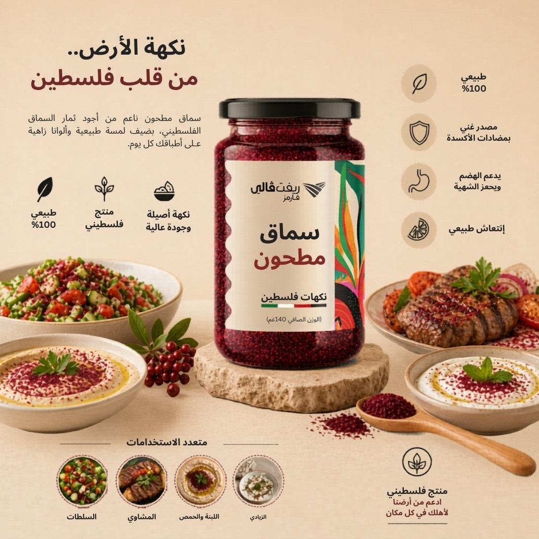 سماق طبيعي (140غ)