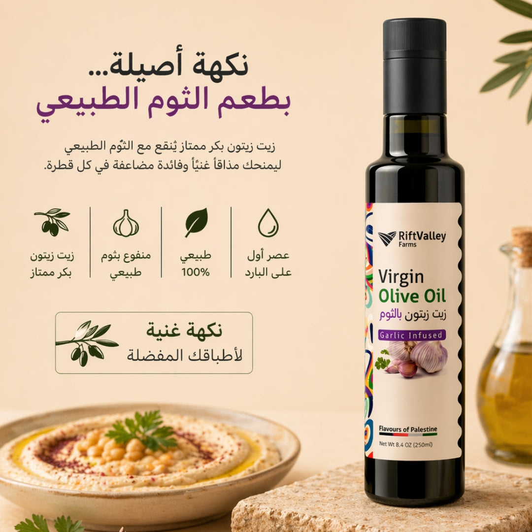 زيت زيتون بكر ممتاز بنكهة الثوم (250مل)