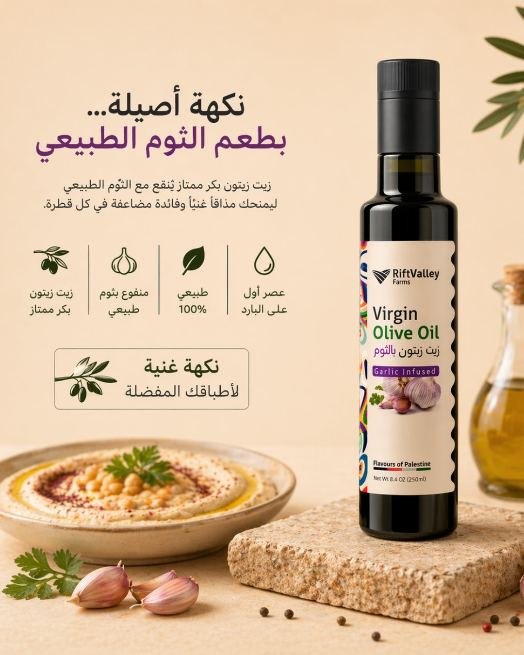 زيت زيتون بكر ممتاز بنكهة الثوم (250مل)