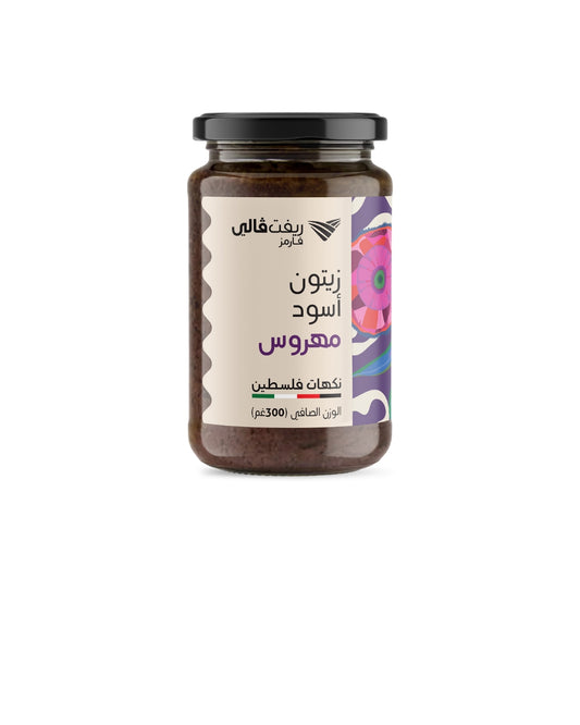 زيتون أسود مهروس (300غ)